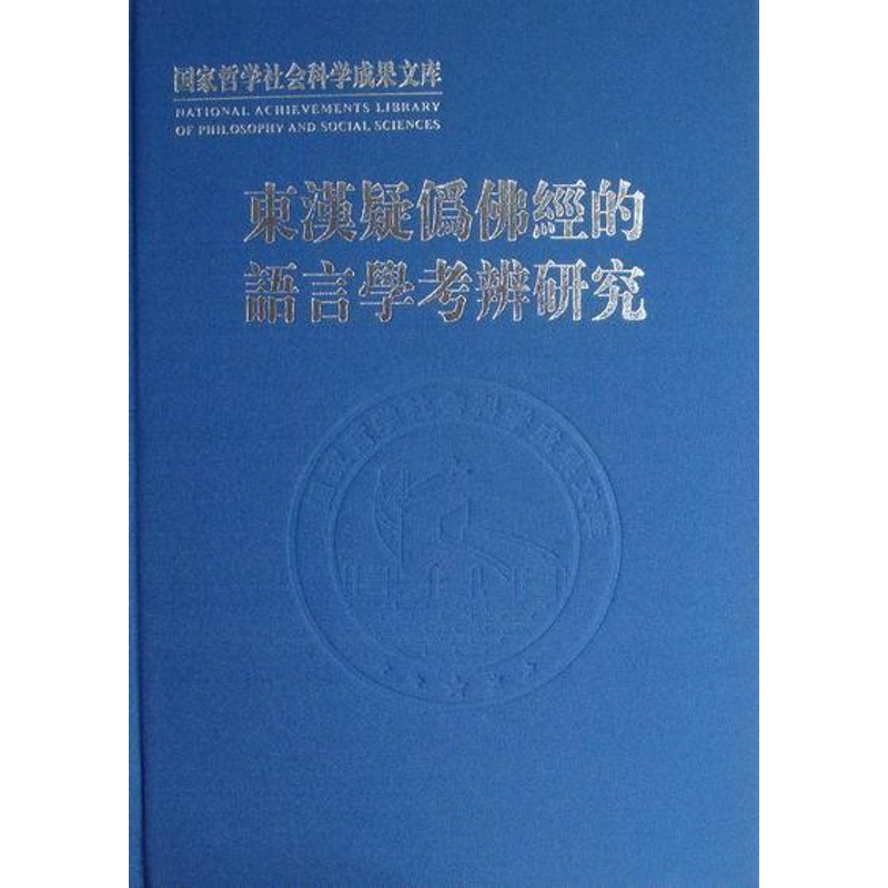 [醉染正版]东汉疑伪经的语言学考辨研究方一新 经语言学考辨中国东汉时代哲学宗教书籍高清大图