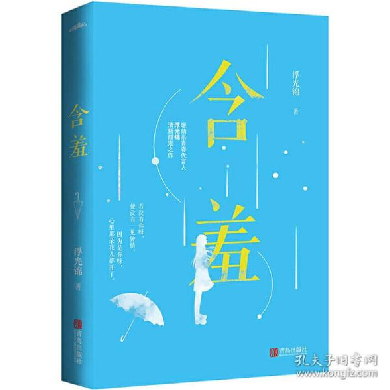 正版新书】含羞浮光锦9787555286769