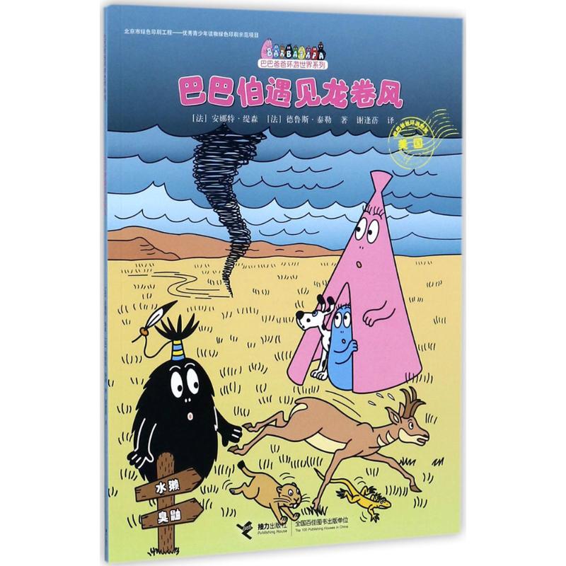 巴巴伯遇见龙卷风/巴巴爸爸环游世界系列