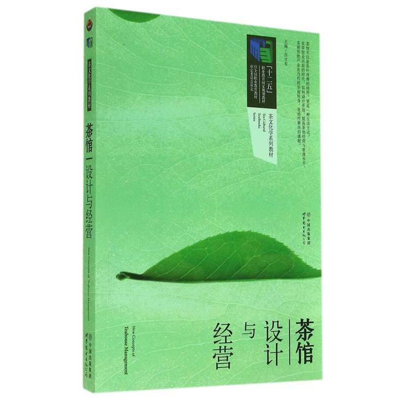 正版新书]茶馆设计与经营吕才有9787510079535