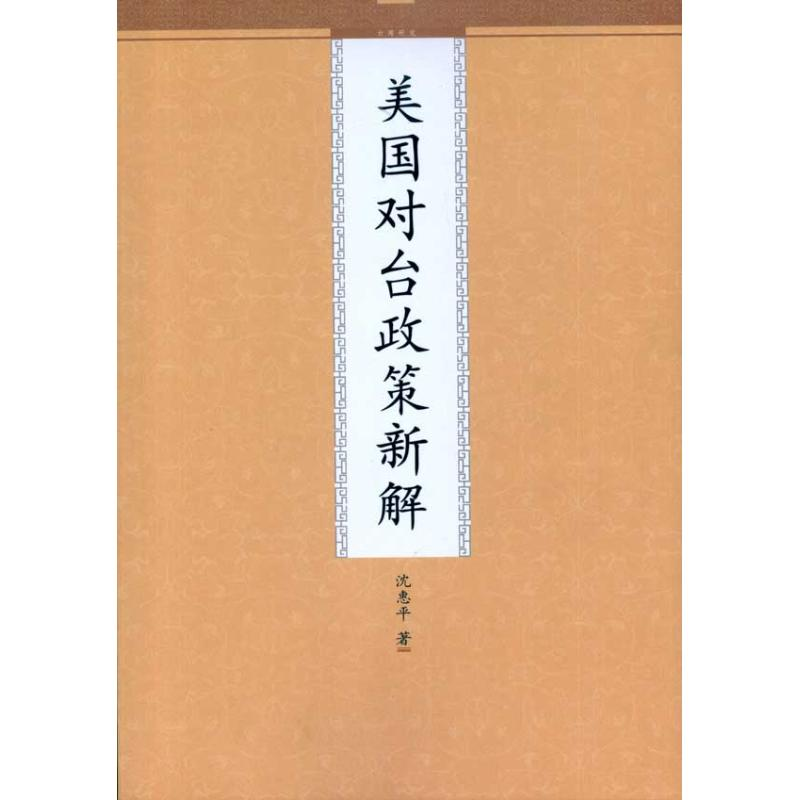 醉染图书美国对台政策新解9787510805400