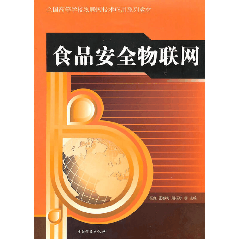 醉染图书食品安物联9787504735386图片