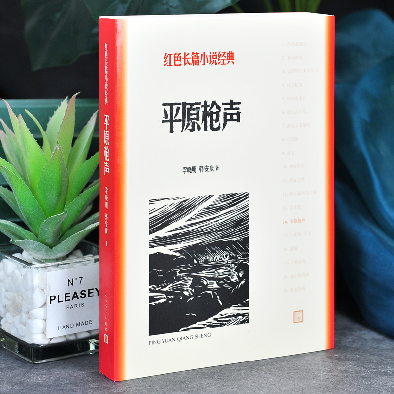 [正版]平原枪声 李晓明,韩安庆 中小学生革命红色长篇经典爱国主义教育文学丛书小故事阅读书籍 寒暑假课外书目人民文学出高清大图