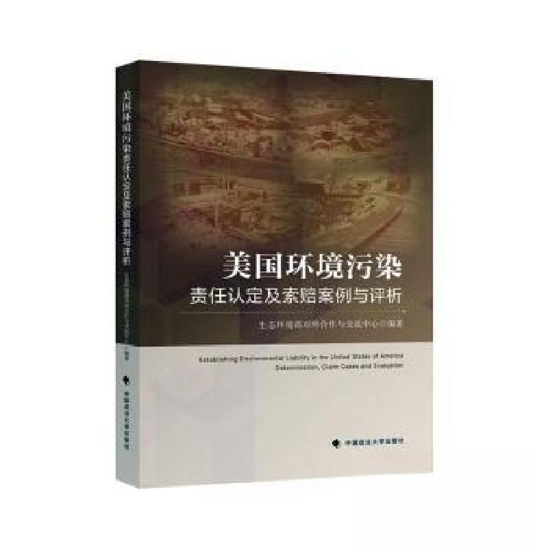 正版新书】美国环境污染责任认定及索赔案例与评析生态环境部对外