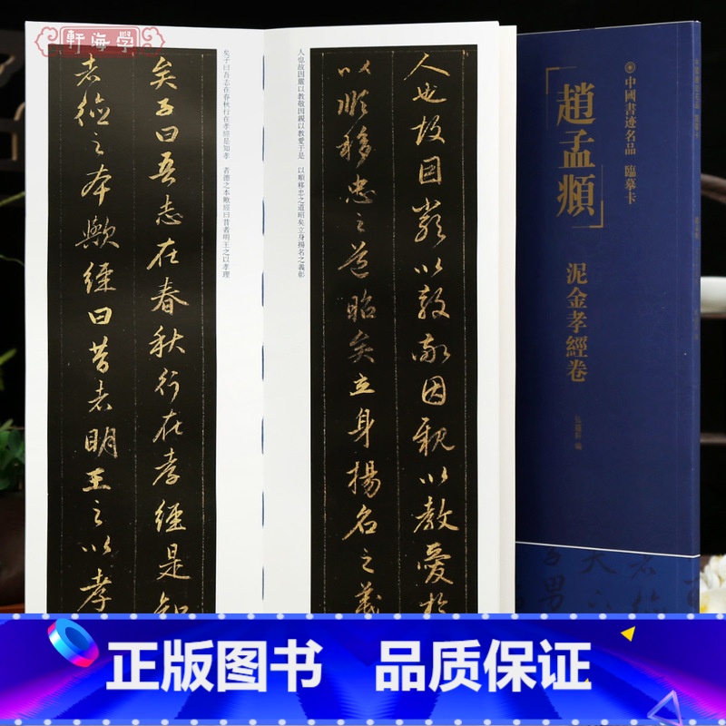 [正版]学海轩赵孟頫泥金孝经卷中国书迹名品临摹卡原色原帖繁体旁注赵体行书字卡临摹范本成人学生临本毛笔书法字帖中国书店高清大图