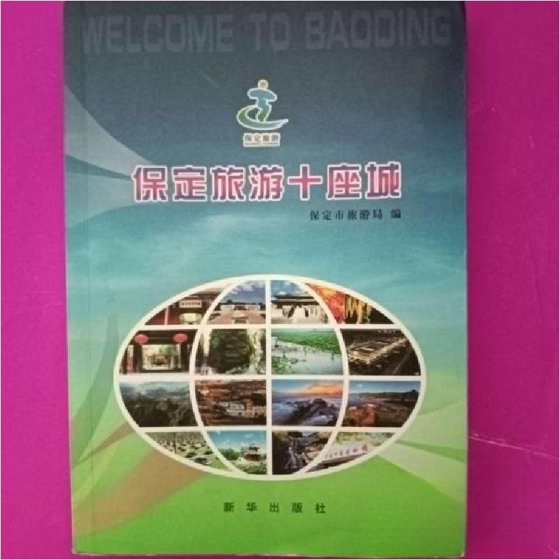 正版新书]保定旅游十座城[保定市旅游局]9787516624296高清大图