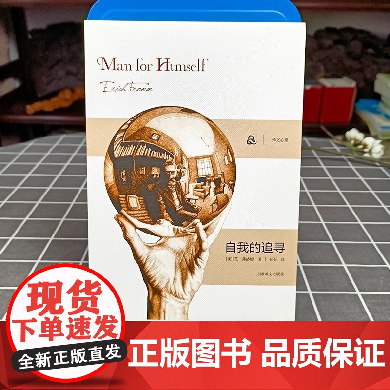 [弗洛姆作品系列]自我的追寻 美)弗洛姆 著作 孙石 译者 心理学研究社会心理学家弗洛姆从事精神分析 逃避自由的续集 励高清大图