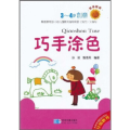 巧手涂色-教育图册-3-4岁创意