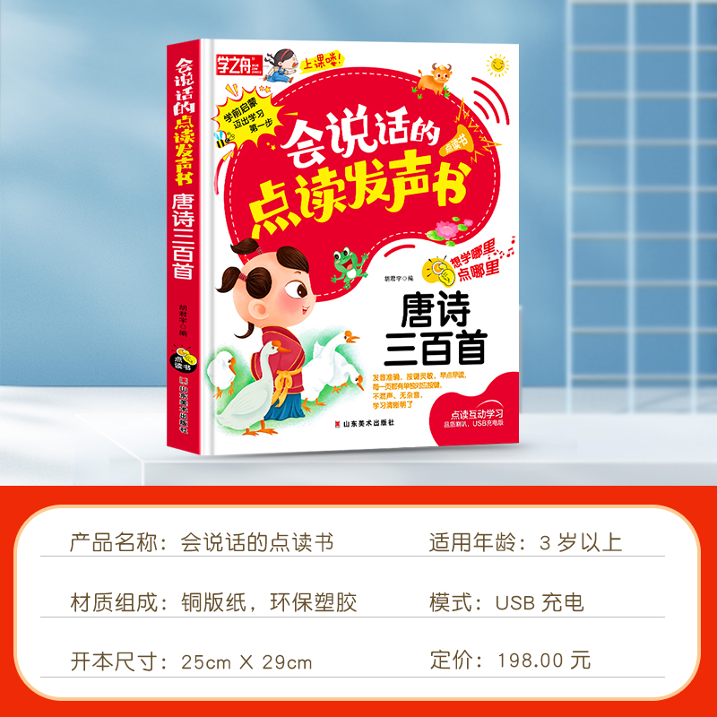 [醉染正版]会说话的早教有声书唐诗认知幼儿手指点读发声书有声读物1一2-3岁宝宝学说话书本适合一岁半三看启蒙认知撕不烂绘高清大图