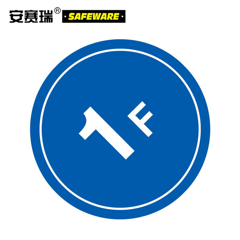 安赛瑞(SAFEWARE)楼层指示标识（1F）Φ45cm 塑料板 ZM