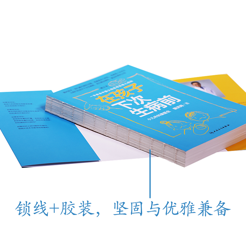 [正版] 在孩子下次生病前(增订本)中国育儿百科育儿指导小儿外科裴医生裴洪岗儿科药物科普书护理健康家庭医生 人民卫生出高清大图
