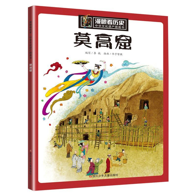 莫高窟 李戬 编;华予智教 绘 著作 少儿 文轩网