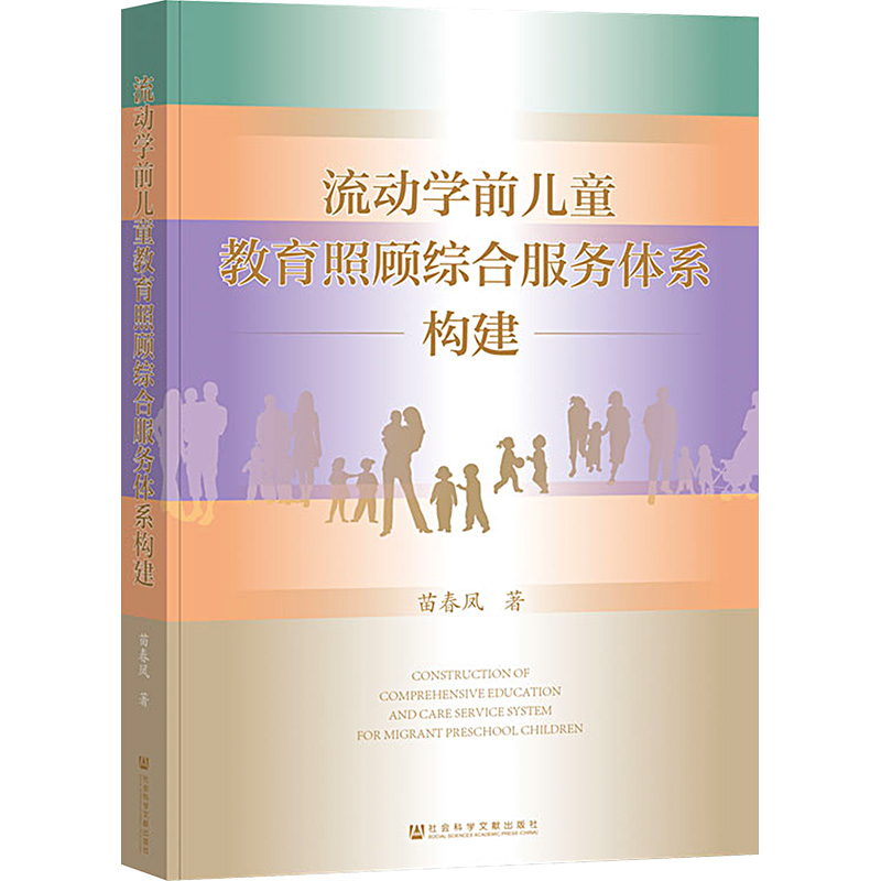[M]流动学前儿童教育照顾综合服务体系构建-9787522828459高清大图