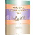 流动学前儿童教育照顾综合服务体系构建