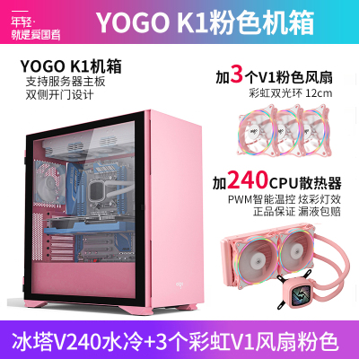 爱国者YOGOK1 粉色(侧透)+冰塔V240水冷粉色+3个彩虹V1风扇粉色 U3电竞机箱DIY组装整机电脑游戏商务办公