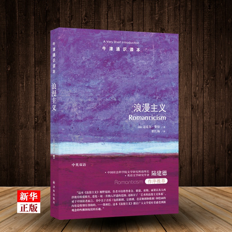 [醉染正版]牛津通识读本系列 浪漫主义 正版 中英双语版本 ( )迈克 ·费伯著 翟红梅译 浪漫主义 诗人 文学理论高清大图