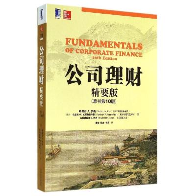 11公司理财(精要版)(原书第10版)/(美)斯蒂芬A.罗斯9787111478874