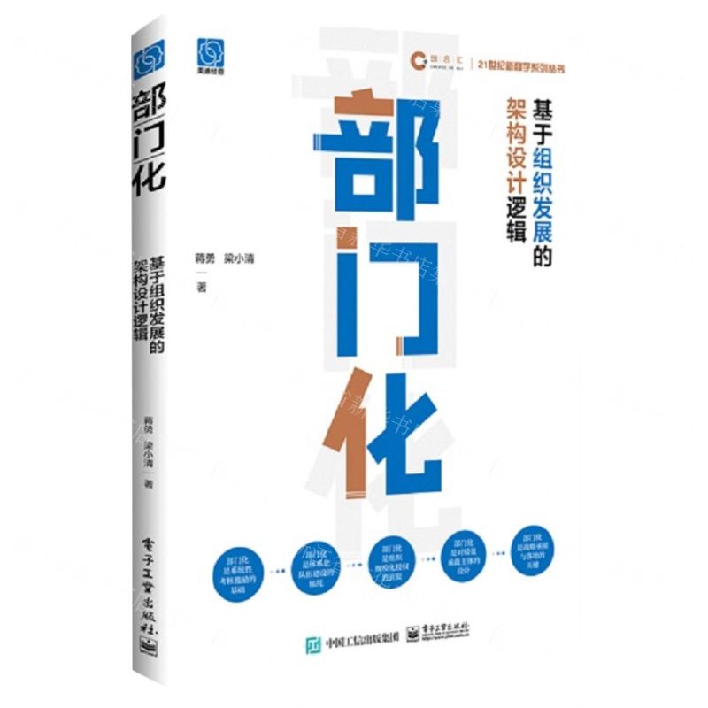 [N]部门化(基于组织发展的架构设计逻辑)/21世纪新商学系列丛书-9787121455926高清大图