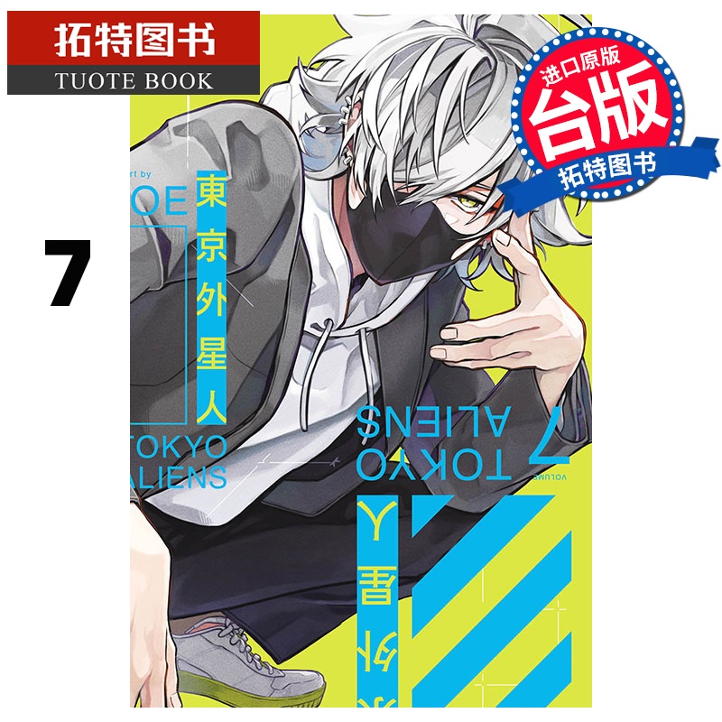 [正版] 漫画书 东京外星人 7 NAOE 东立 台版漫画 进口原版书 拓特原版高清大图