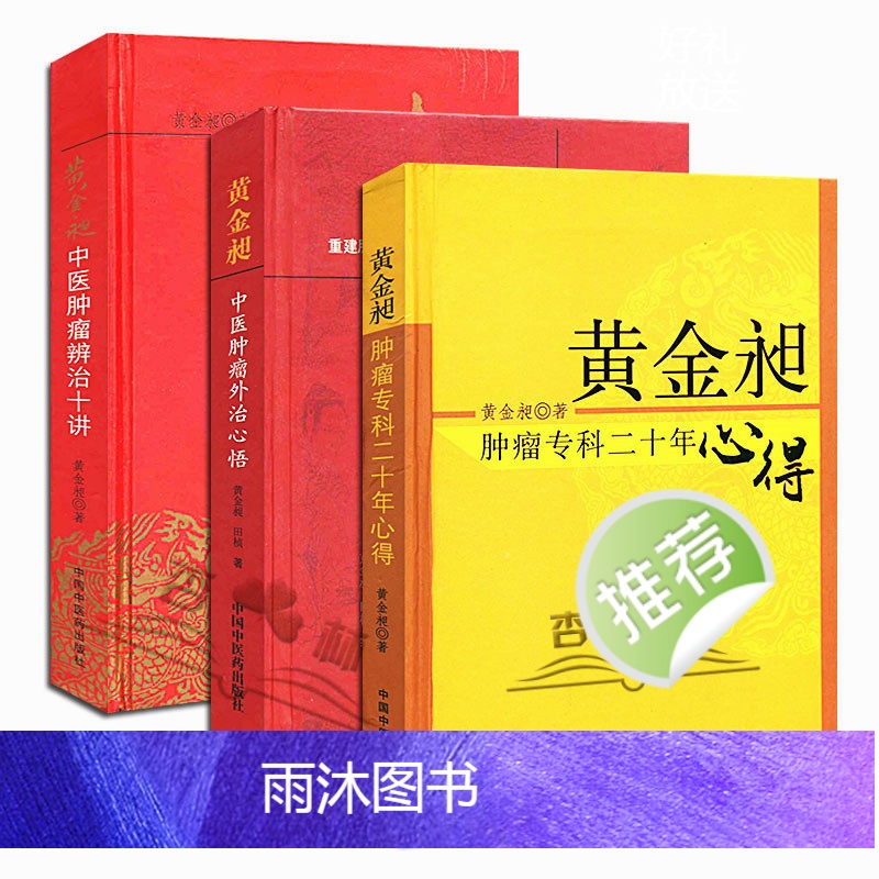 [正版]黄金昶3本中医肿瘤书籍3-黄金昶 肿瘤专科二十年心得+肿瘤外治心悟+肿瘤辨治十讲黄金旭中国中医药出版社高清大图