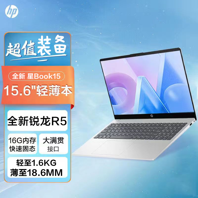 [2024新品]惠普(hp)星Book15-fc0258AU 15.6英寸家用网课商务办公定制高颜值轻薄本笔记本电脑(锐龙R5-7520U 16G内存 512G固态 支持快充)银色