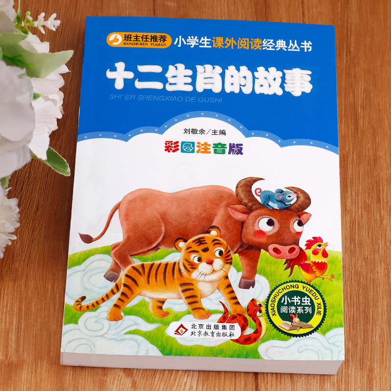 十二生肖的故事 [正版]十二生肖的故事 彩图注音版 小书虫阅读系列小学必读丛书 小学生课外阅读书目 北京教育出版社高清大图