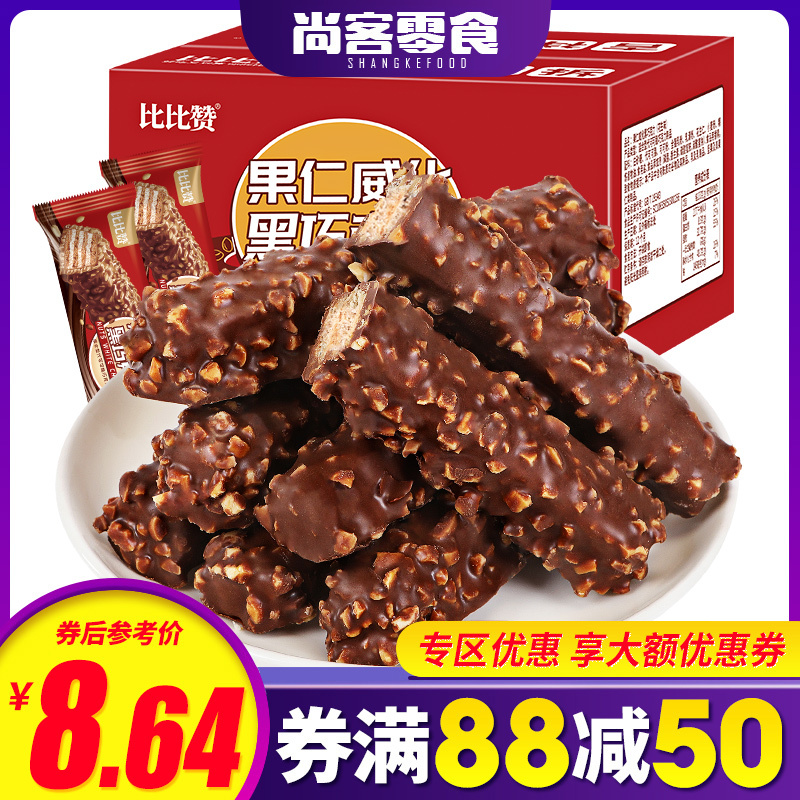 [满88减50元]欧贝拉果仁威化黑巧克力威化饼干花生味300g好吃的零食小吃涂层饼干散装休闲食品一整箱