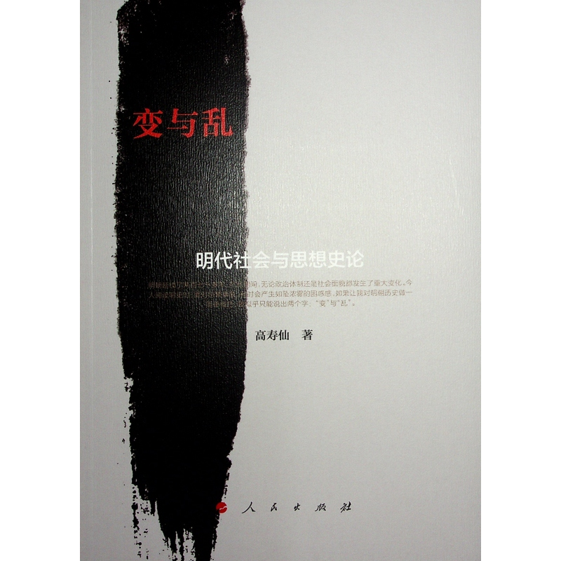 正版新书】变与乱:明代社会与思想史论高寿仙 著9787010202006