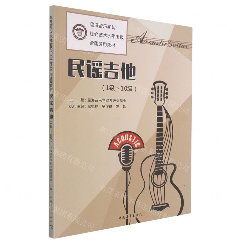 【N】民谣吉他(1级-10级星海音乐学院社会艺术水平考级全国通用教材)-9787515358062