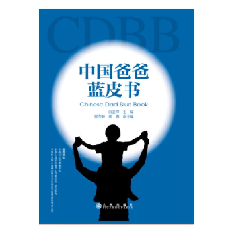 正版新书】中国爸爸蓝皮书白亚琴9787510853142
