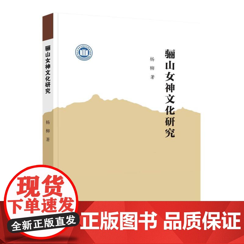 骊山女神文化研究高清大图