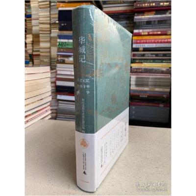 11华城记:历史记忆中的千年成华(原塑封)精装本9787559833723