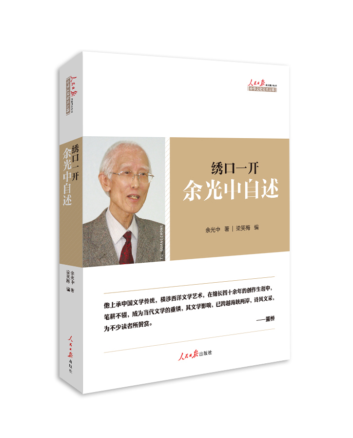 [醉染正版]正版全新 绣口一开 余光中 自述台湾诗人文学家乡愁作者写给未来的你赏析诗歌散文龙应台董桥荐的人生心灵史人物传高清大图