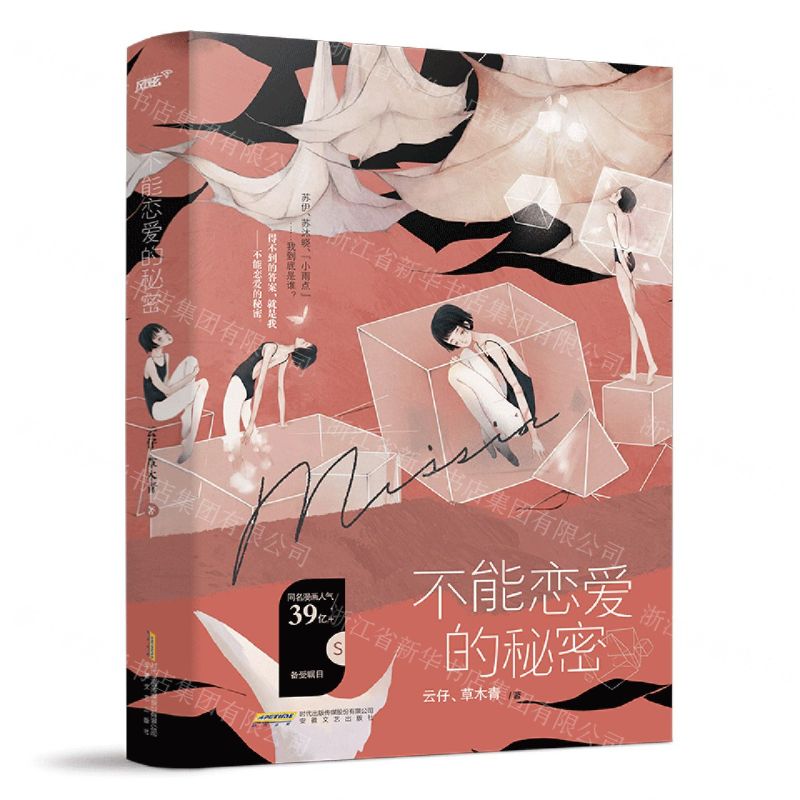 【N】不能恋爱的秘密-9787539671581