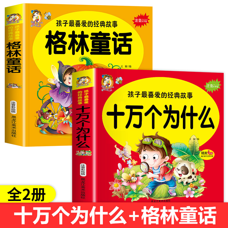 [2册]十万个为什么+唐诗三百首 [正版]十万个为什么 孩子喜爱的经典故事注音大字版 精美手绘指引起步阅读儿童成长亲子共高清大图