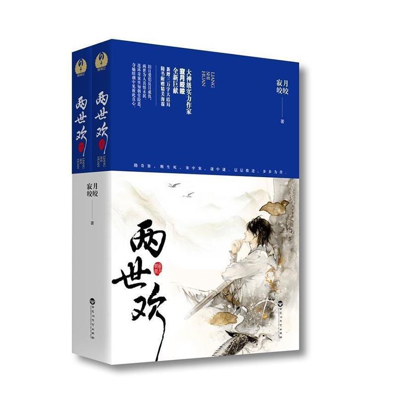 [醉染正版]正版 两世欢 全2册 寂月皎皎著 电视剧原著小说古代言情爱情探案穿越小说书籍于朦胧陈钰琪主演阿原景辞高清大图
