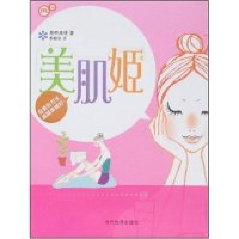 正版新书】美肌姬(日)高桥美佳 李颖秋9787509003503