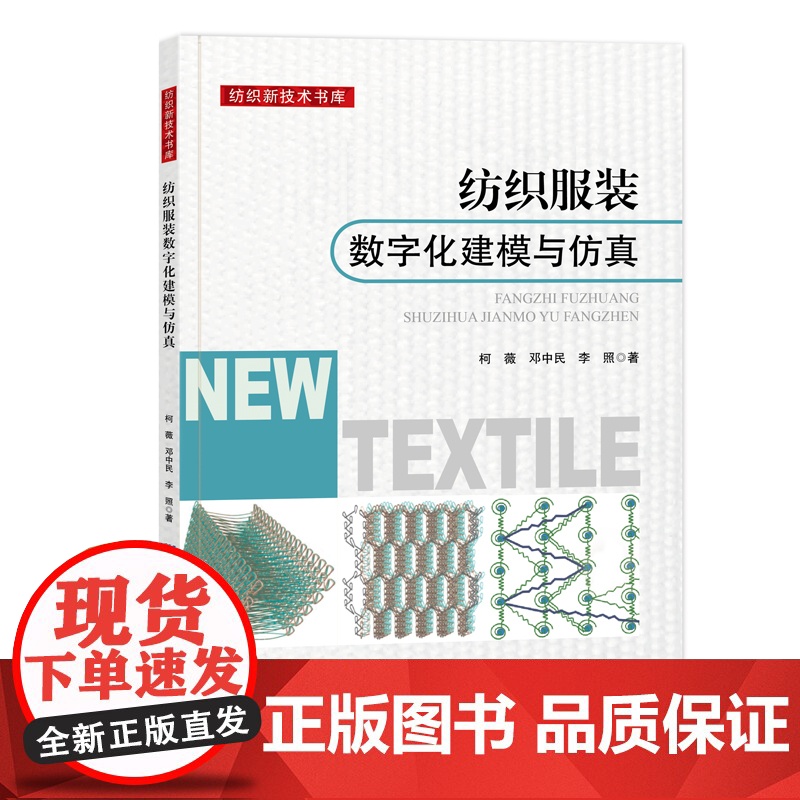 纺织服装数字化建模与仿真 纺织服装、数字化、建模、仿真高清大图