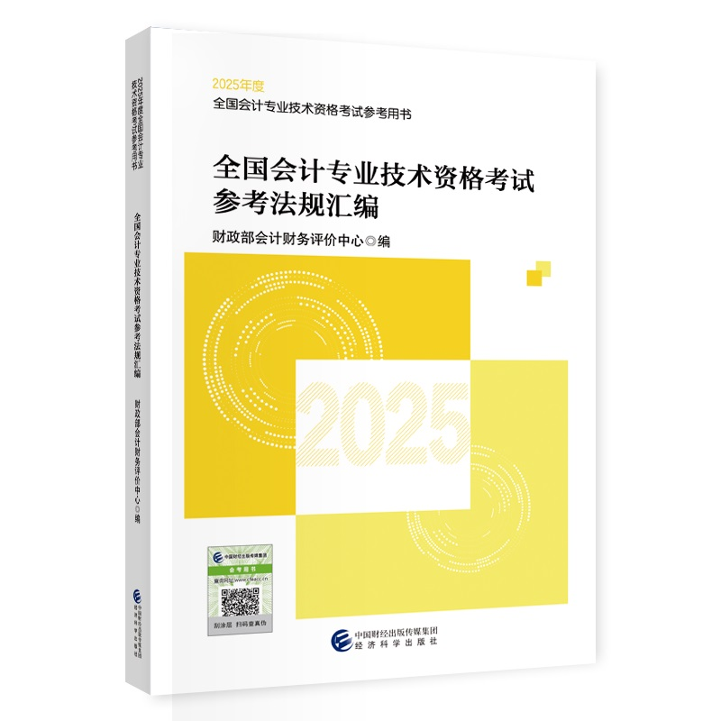 正版新书]全国会计专业技术资格考试参考法规汇编 2025财政部会高清大图
