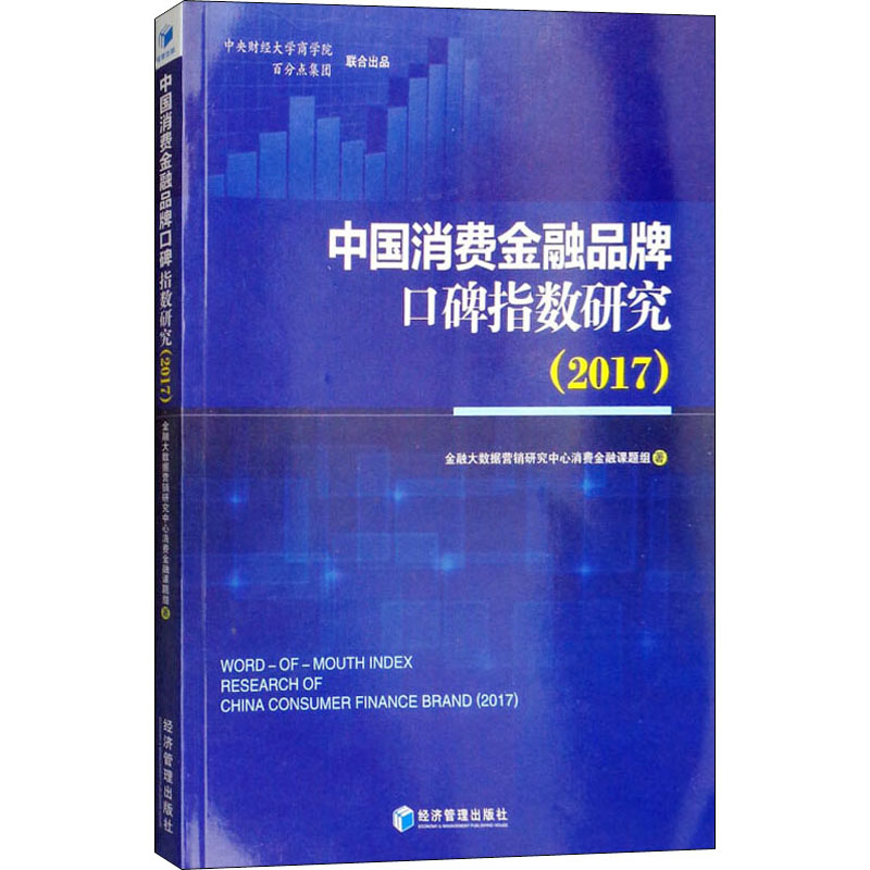 [M]中国消费金融品牌口碑指数研究(2017)-9787509657034高清大图