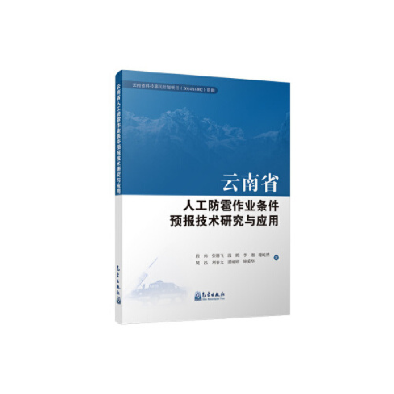 正版新书】云南省人工防雹作业条件预报技术研究与应用段玮978750