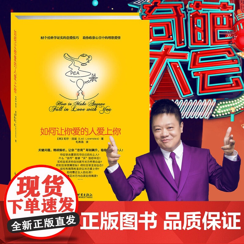 正版书籍 如何让你爱人爱上你 国际著名恋爱问题专家 情感问题 樊登读书会强烈 奇葩大会主持人马东 恋爱心理指南