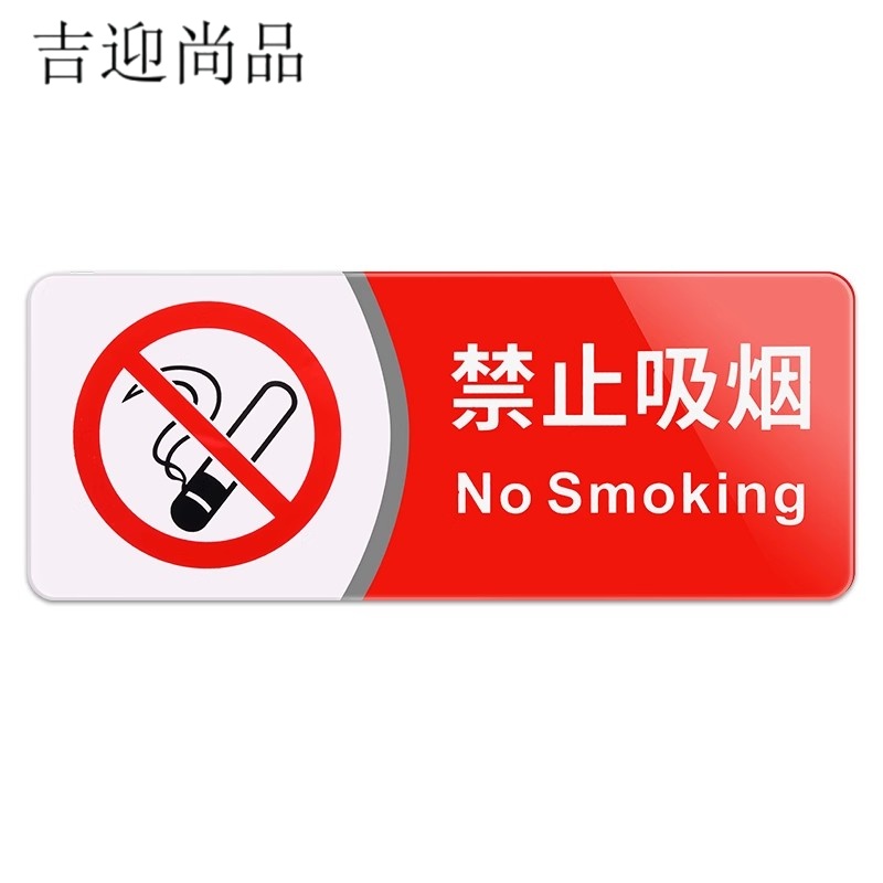 吉迎尚品 禁止吸烟标识牌禁烟贴标示牌 29*13cm 个高清大图