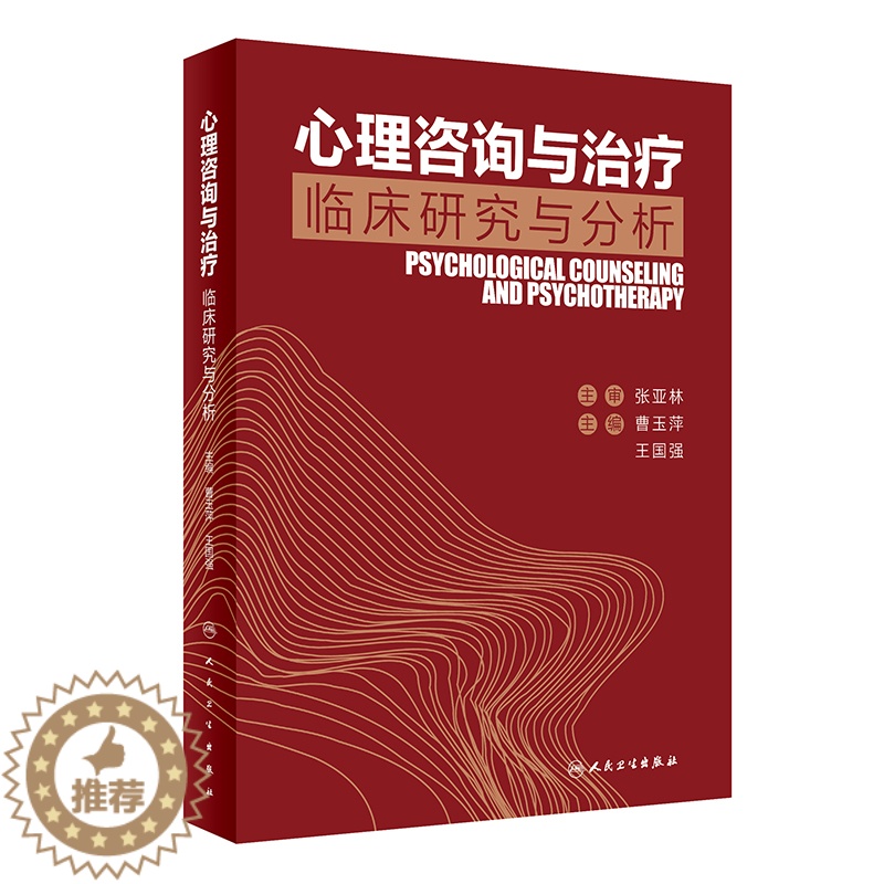 【醉染正版】正版人卫社 心理咨询与治疗临床研究与分析 曹玉萍王国强主编 2020年8月参考书