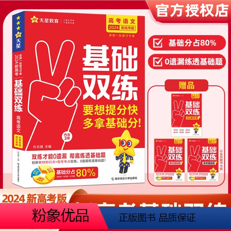语文 24版新·高考基础双练【新高考】 【正版】天星教育2024新高考基础双练数学物理化学生物英语文政治历史地理专项题型
