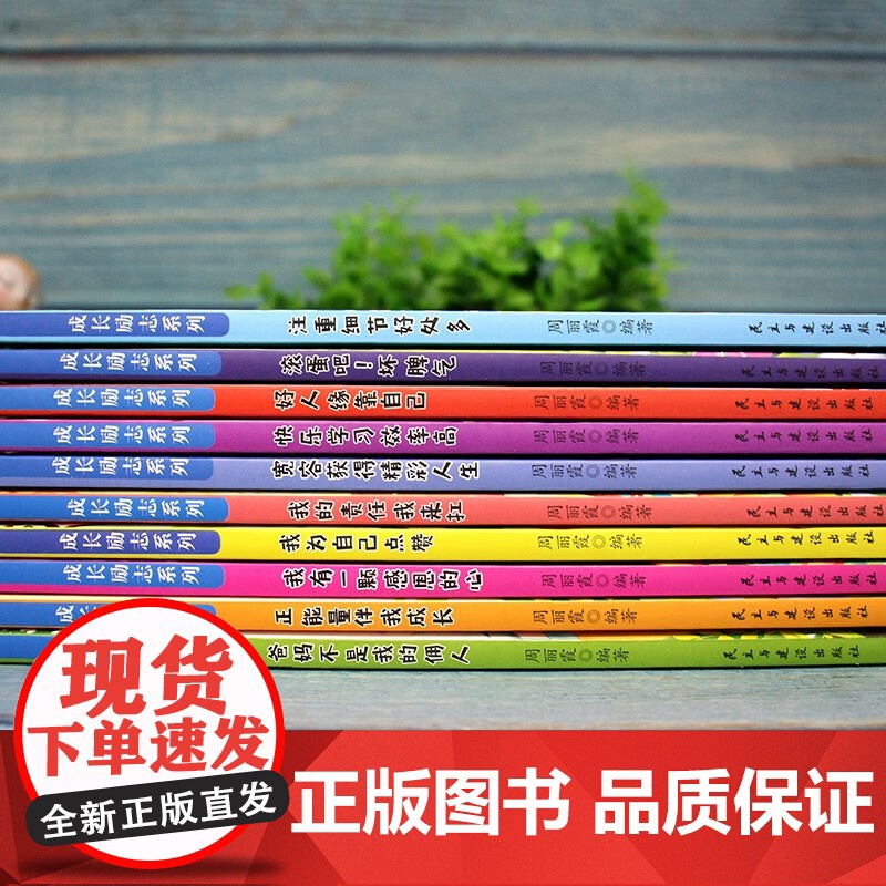 儿童成长励志系列全十册 好孩子励志成长记养成记书小学生课外阅读书籍 做个内心强大的自己 儿童成长校园故事书系列书籍高清大图
