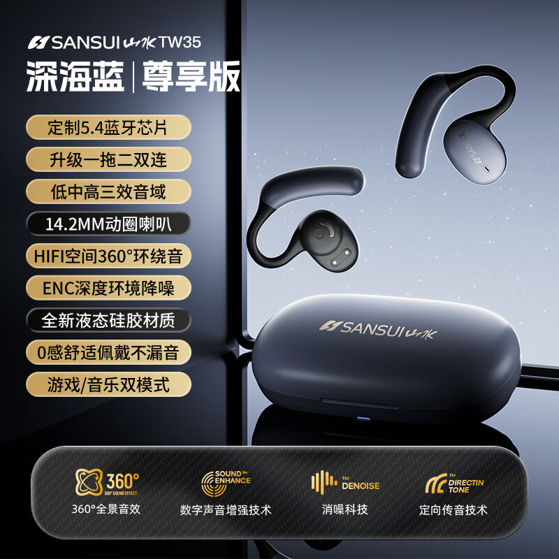 山水(SANSUI)TW35蓝牙耳机挂耳式不入耳开放式 运动降噪 [超感音质丨柏林之声]