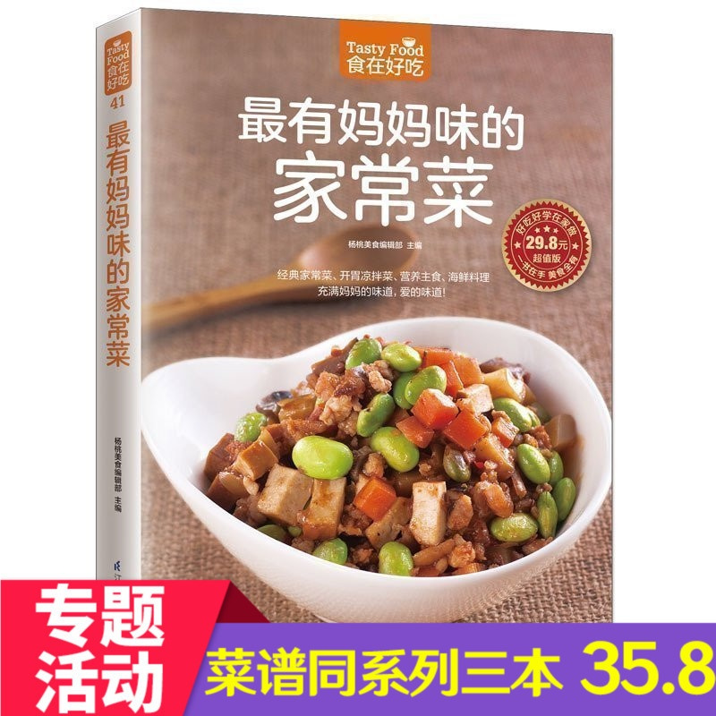 [正版] 《食在好吃--zui有妈妈味的家常菜》 生活菜谱书家常菜 妈妈炒菜书 烹饪美食书籍充满妈妈的味道 家常炒