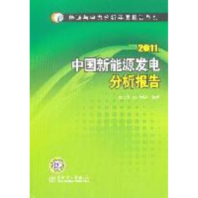 正版新书】能源与电力分析年度报告系列2011中国新能源发电分析报