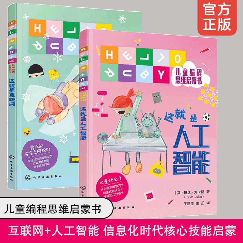 [正版]全2册 这就是人工智能 这就是互联网 HELLO RUBY儿童编程思维启蒙书6-9-12岁儿童小学生课外阅读A
